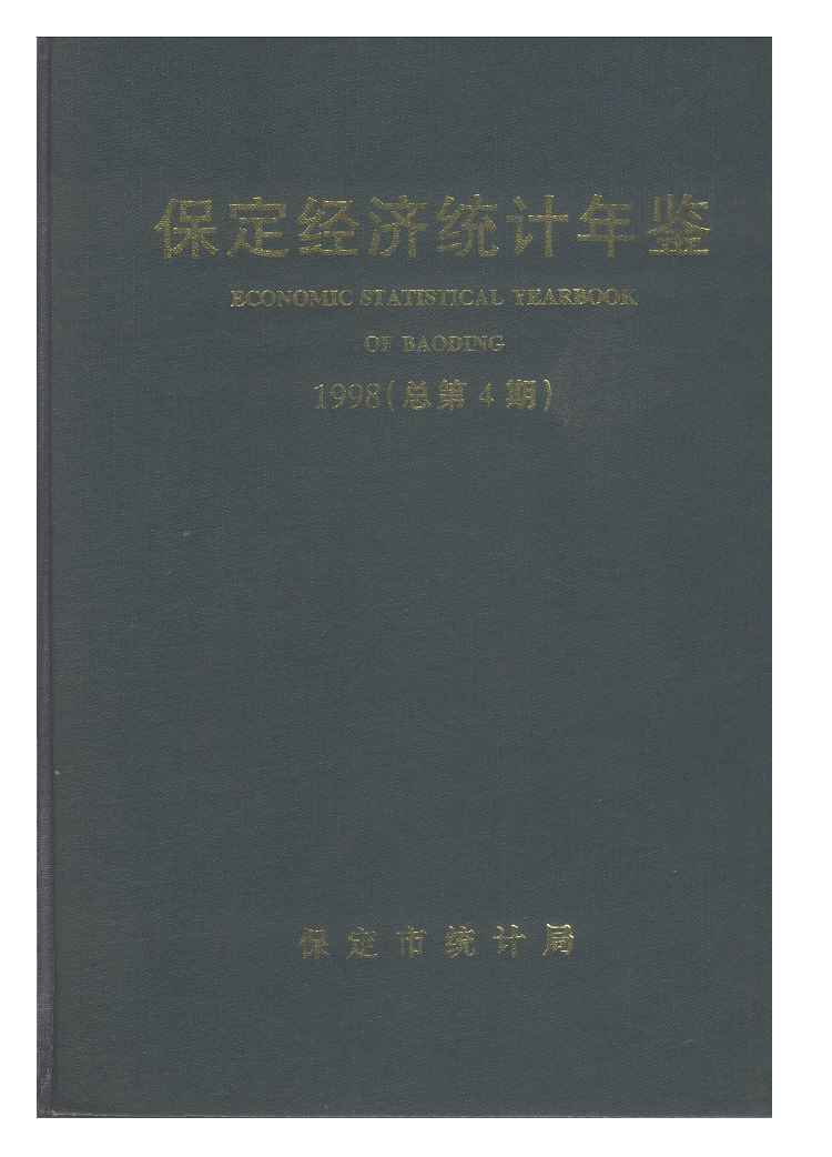 1998年保定经济统计年鉴封面