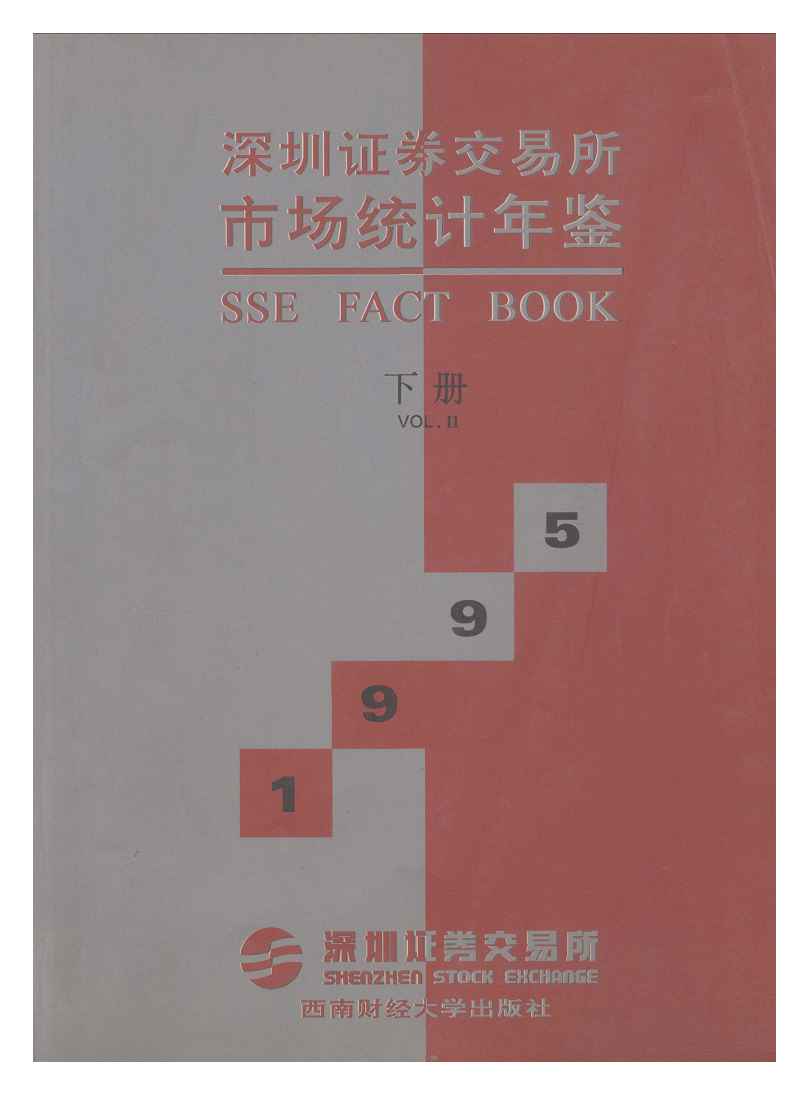 1995年深圳证券交易所市场统计年鉴封面