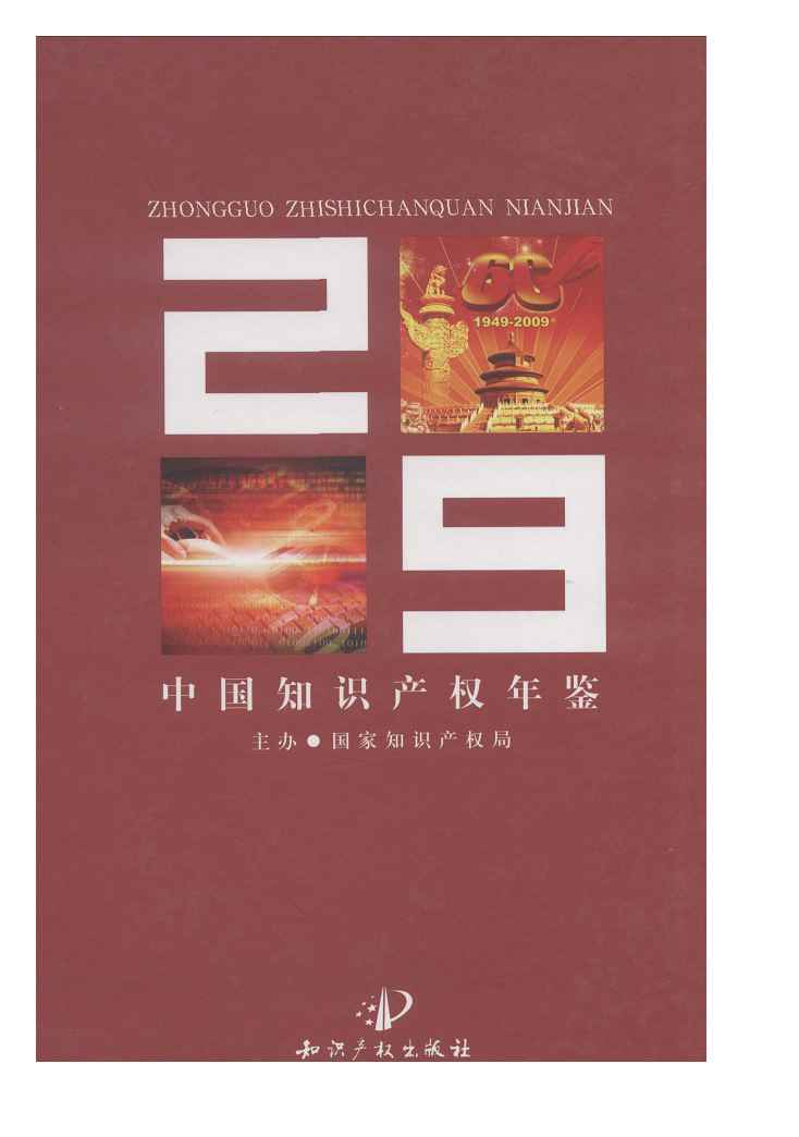 2009年中国知识产权年鉴封面