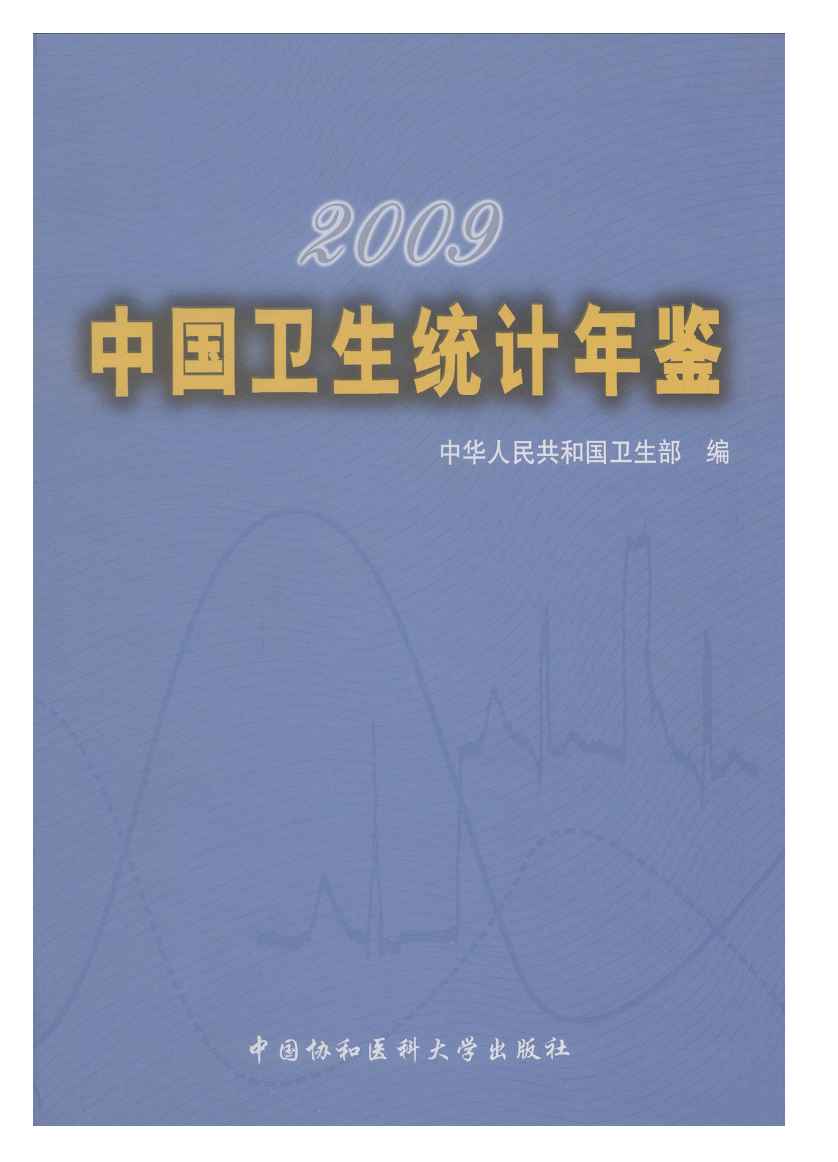 2009年中国卫生统计年鉴封面