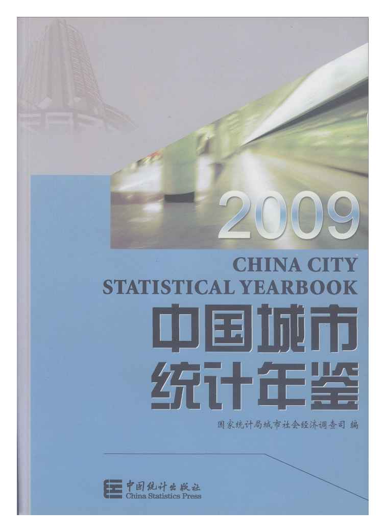 2009年中国城市统计年鉴封面