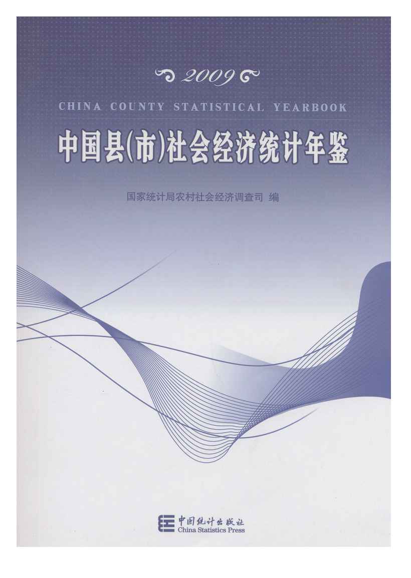 2009年中国县(市)社会经济统计年鉴封面
