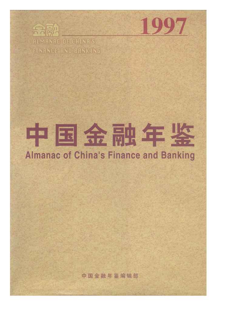1997年中国金融年鉴封面