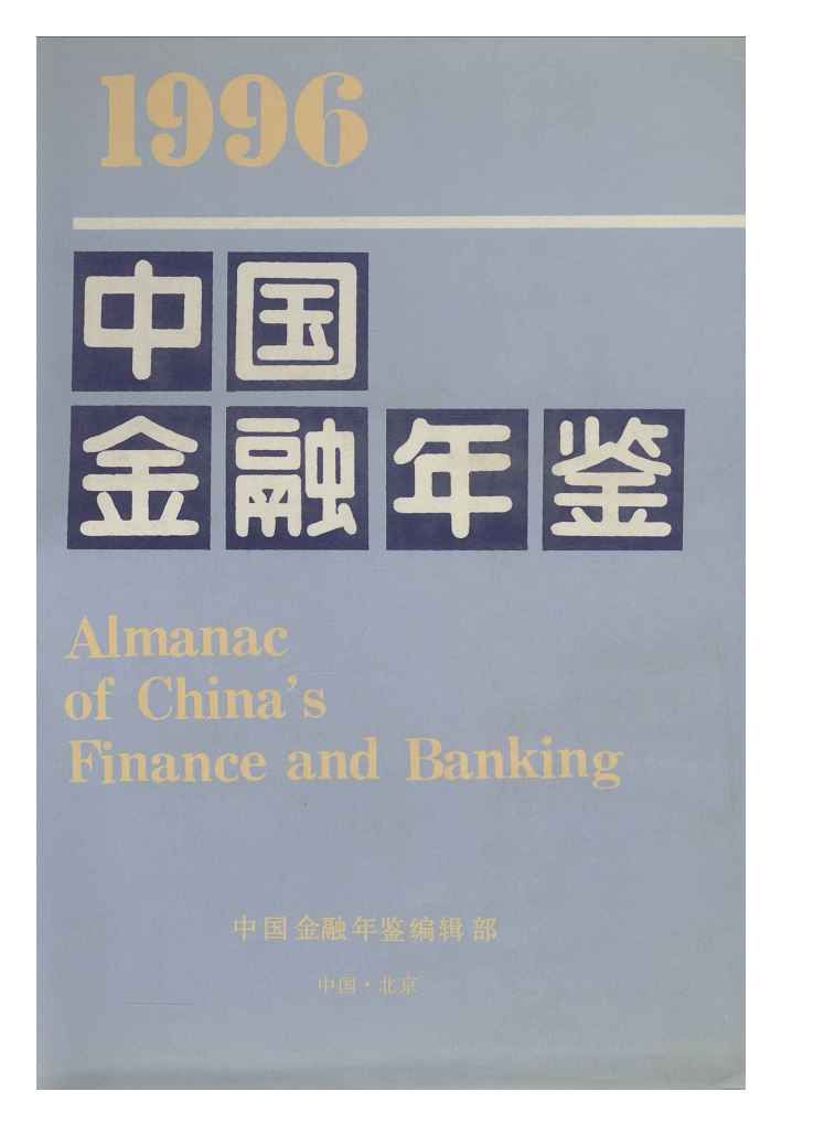 1996年中国金融年鉴封面