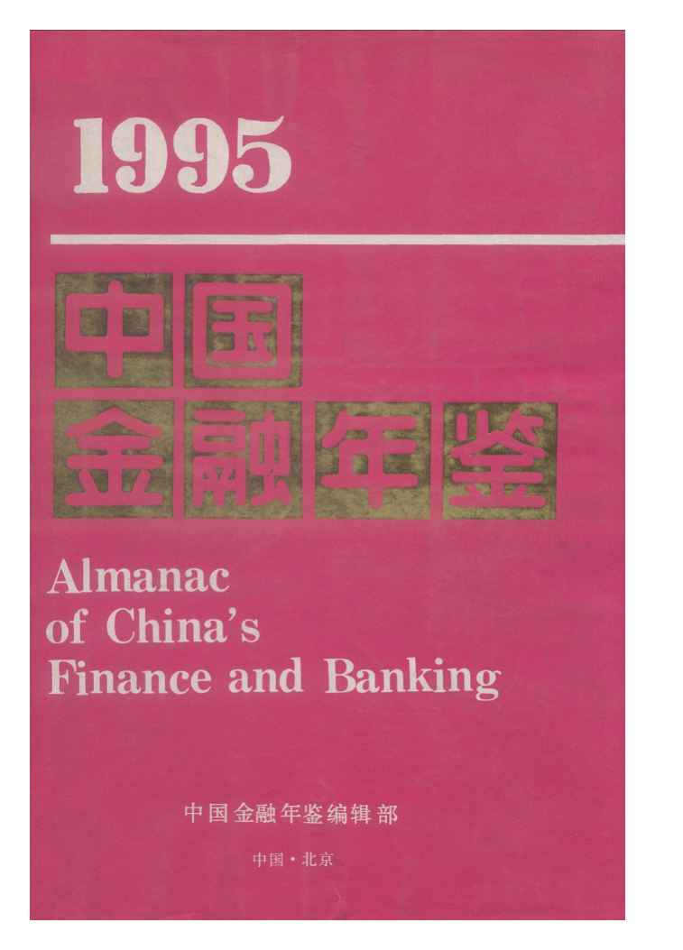 1995年中国金融年鉴封面