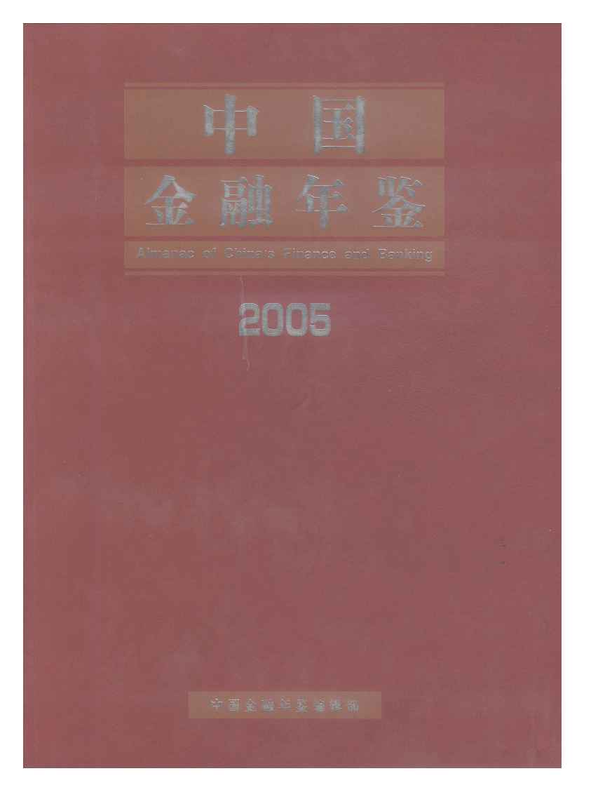 2005年中国金融年鉴封面