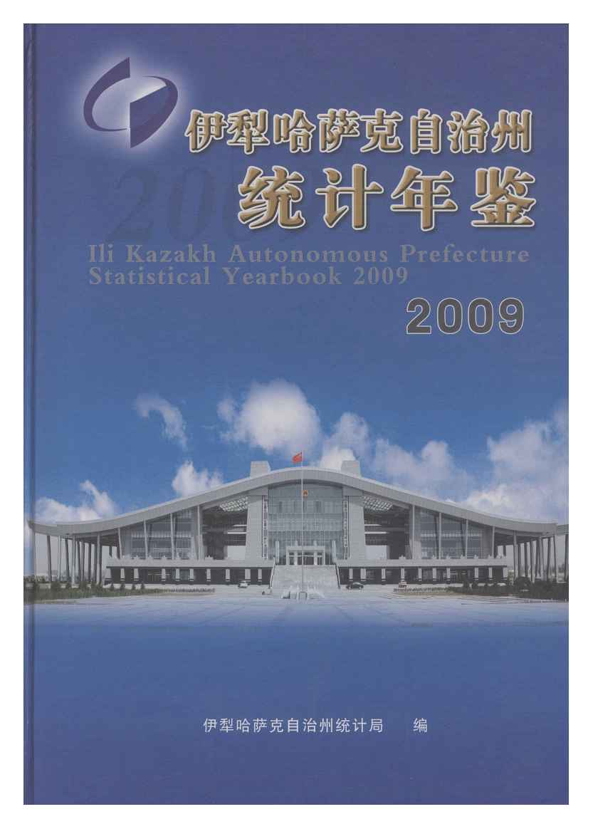 2009年伊犁哈萨克自治州统计年鉴封面