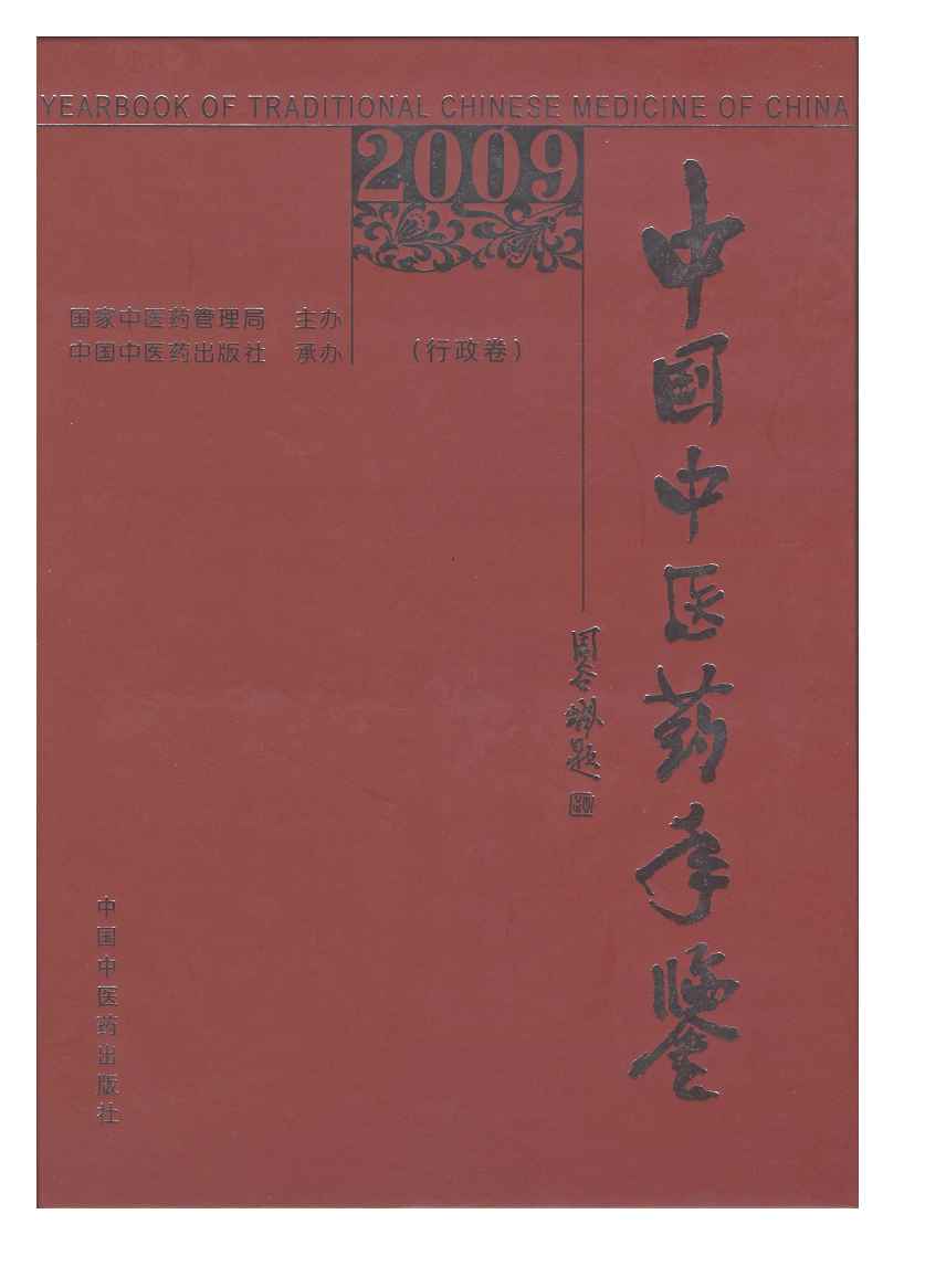 2009年中国中医药年鉴封面