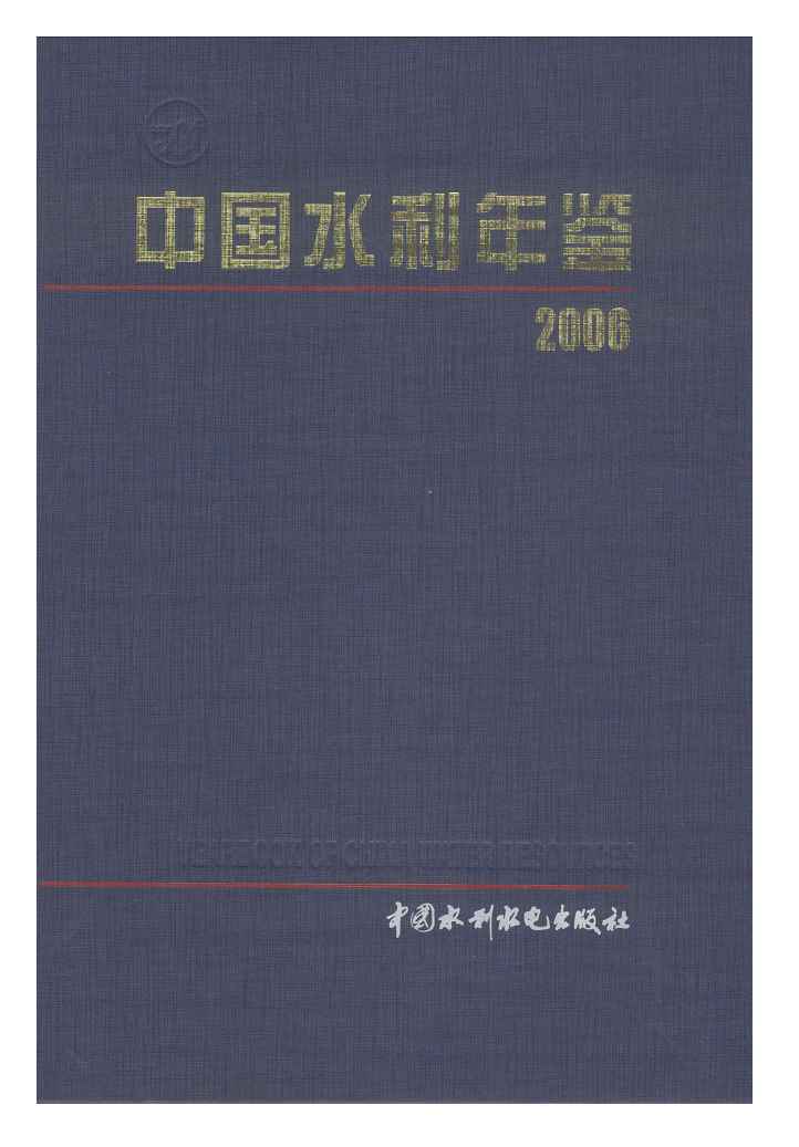 2006年中国水利年鉴封面