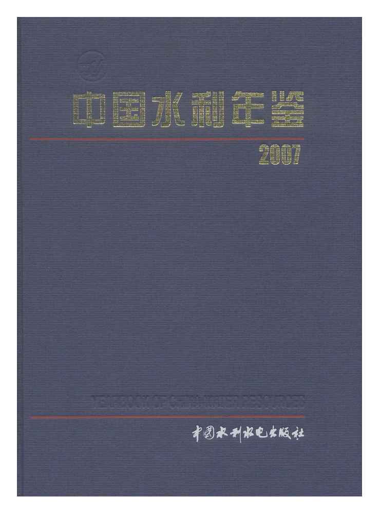 2007年中国水利年鉴封面
