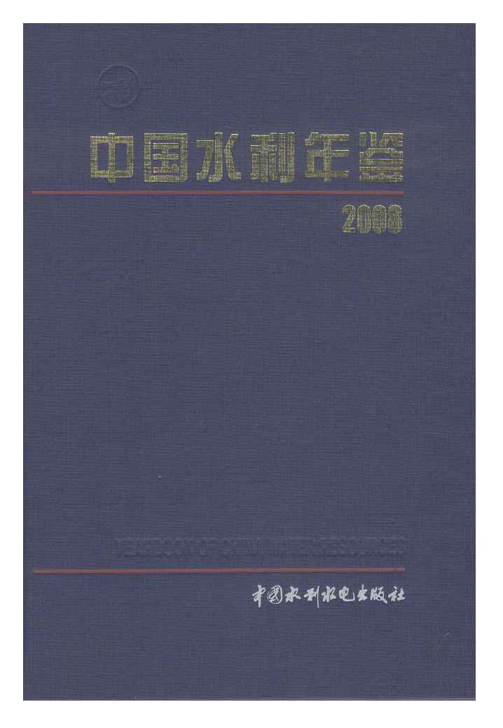 2008年中国水利年鉴封面