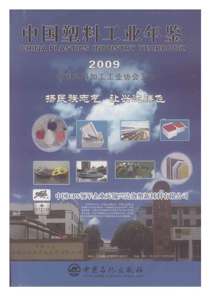 2009年中国塑料工业年鉴封面
