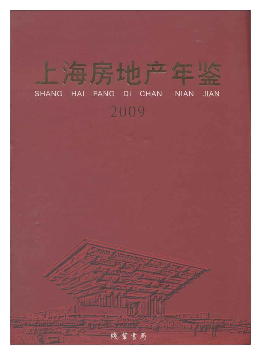2009年上海房地产年鉴封面