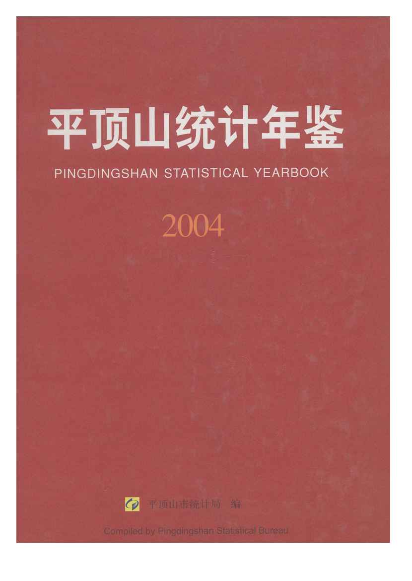 2004年平顶山统计年鉴封面