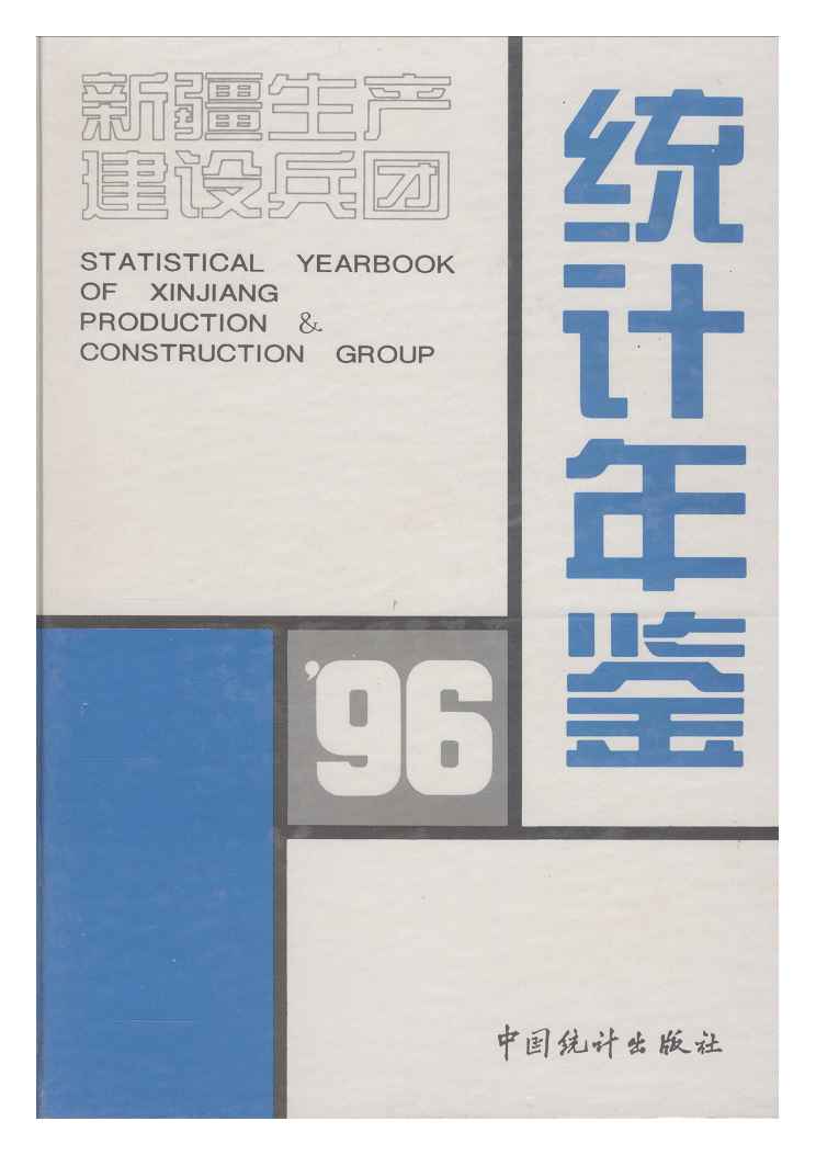 1996年新疆生产建设兵团统计年鉴封面