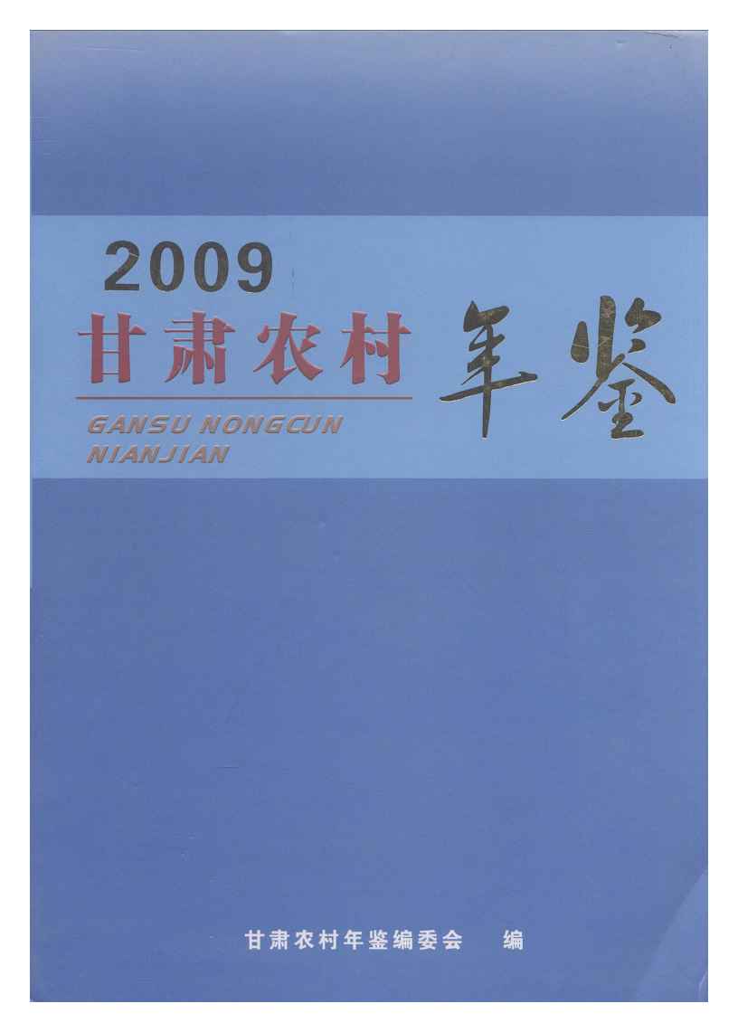 2009年甘肃农村年鉴封面
