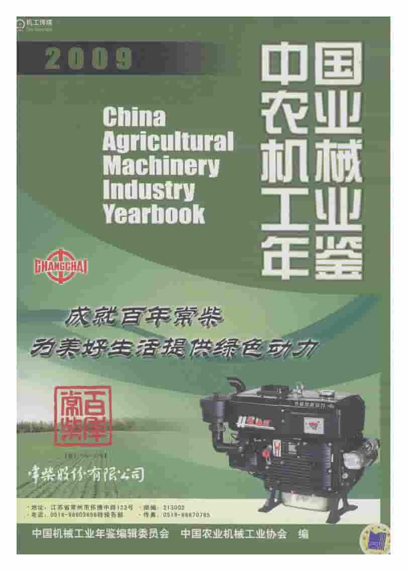 2009年中国农业机械工业年鉴封面