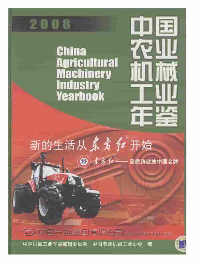 2008年中国农业机械工业年鉴封面