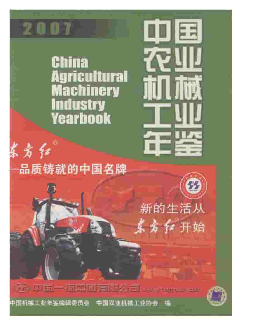 2007年中国农业机械工业年鉴封面