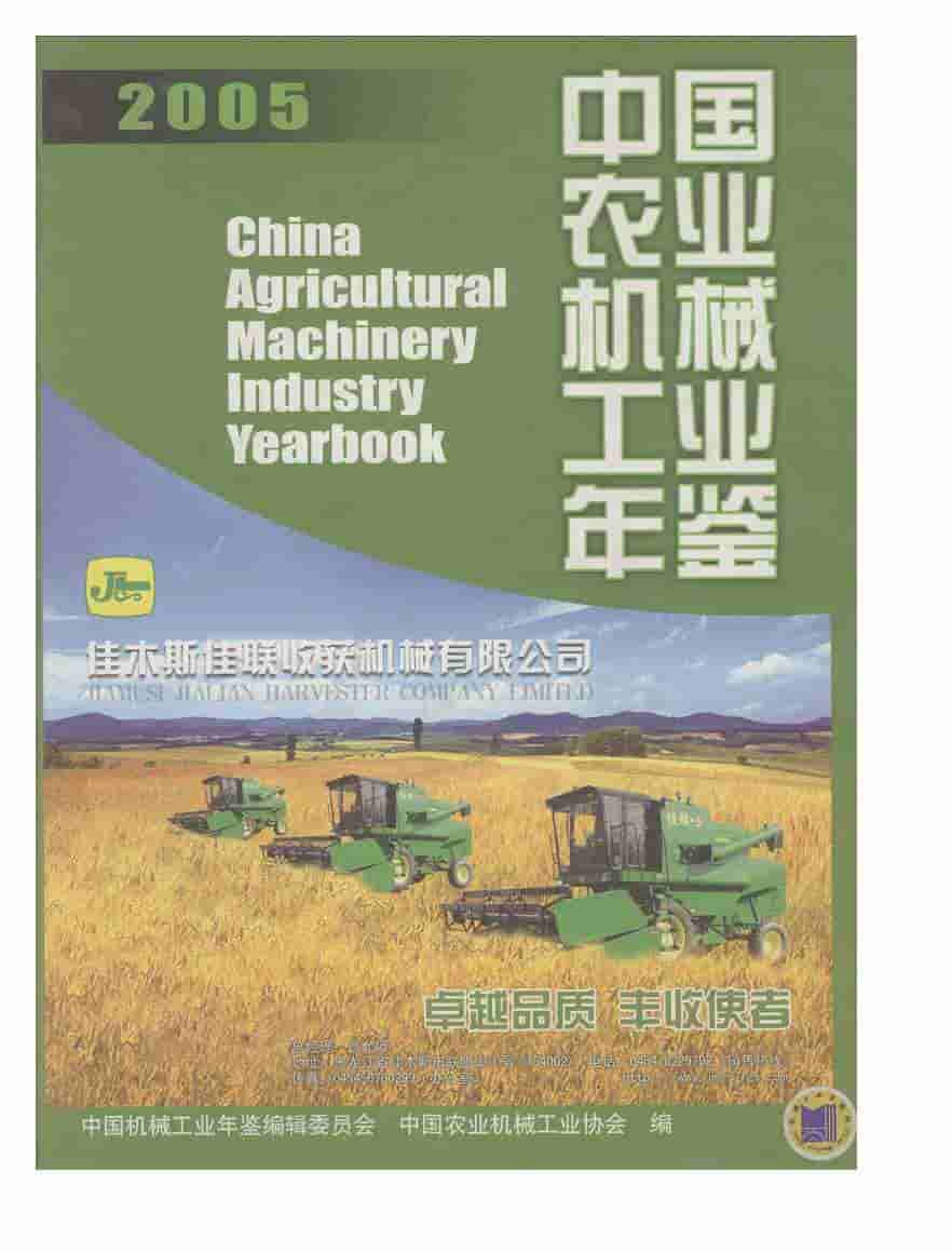 2005年中国农业机械工业年鉴封面