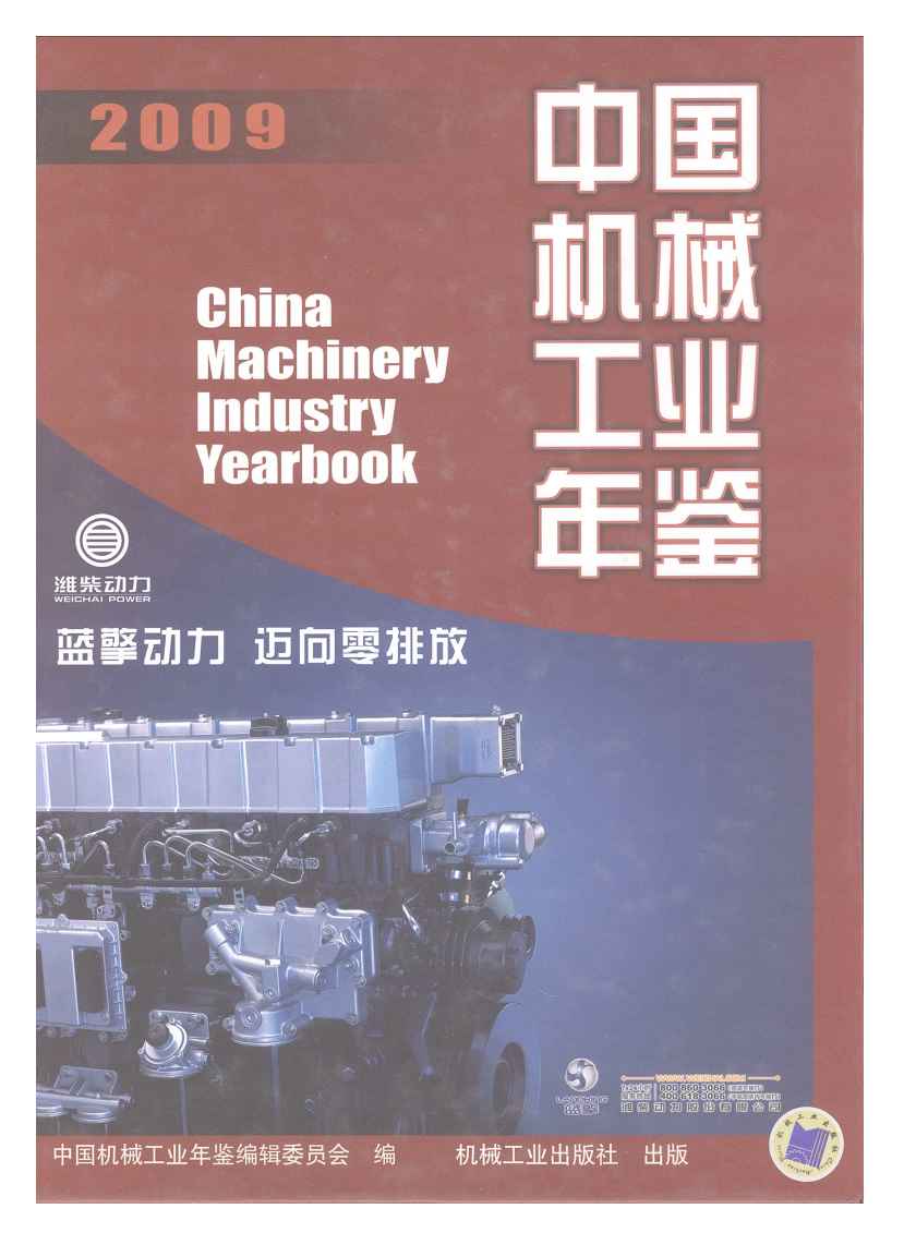 2009年中国机械工业年鉴封面