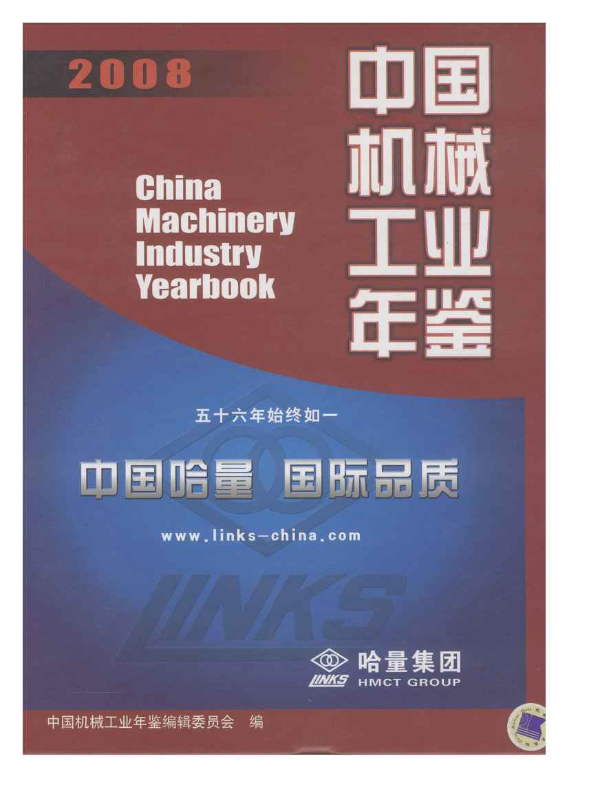 2008年中国机械工业年鉴封面
