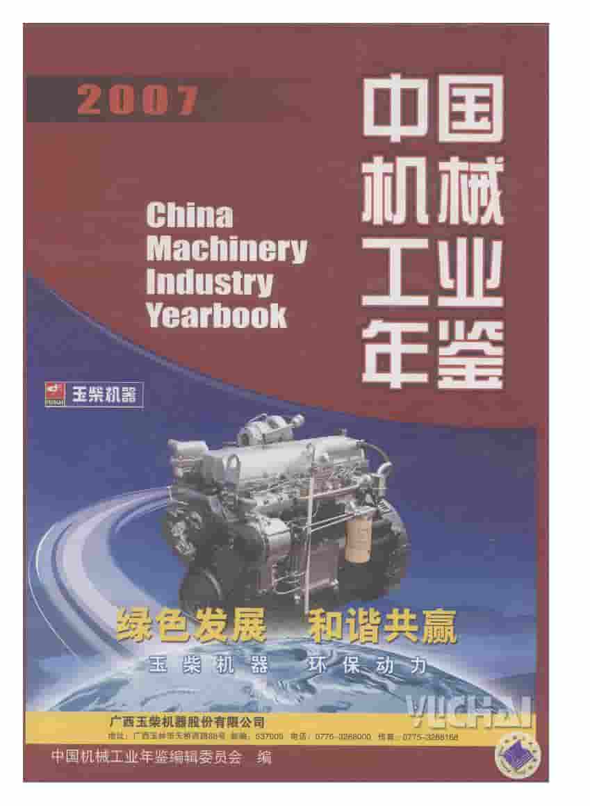 2007年中国机械工业年鉴封面