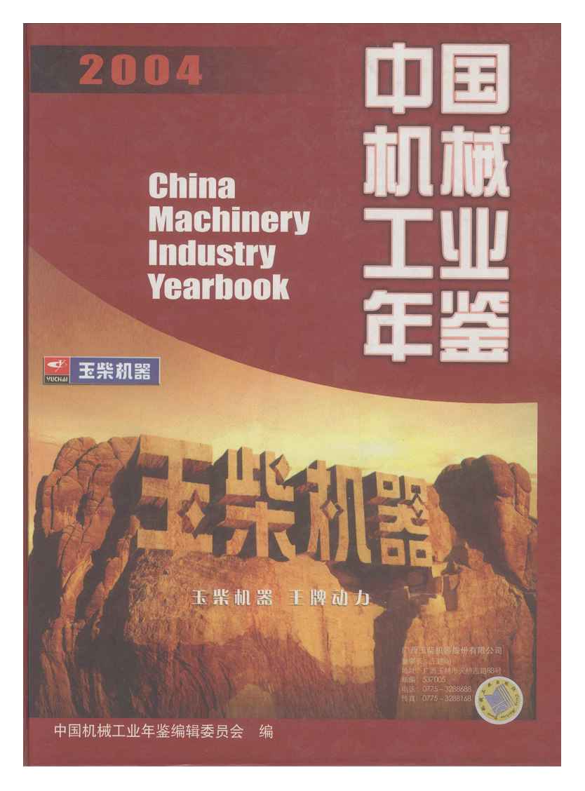 2004年中国机械工业年鉴封面