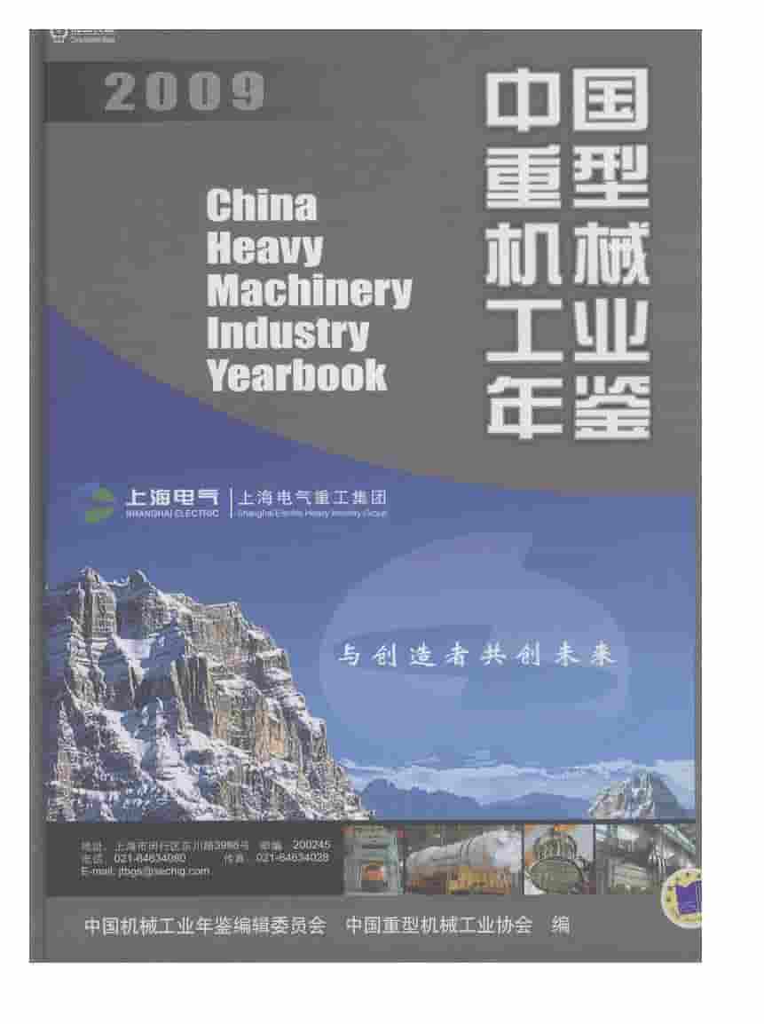2009年中国重型机械工业年鉴封面