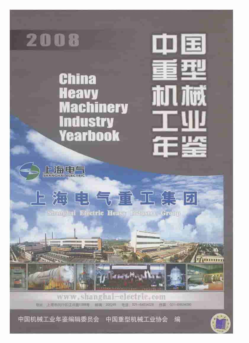 2008年中国重型机械工业年鉴封面