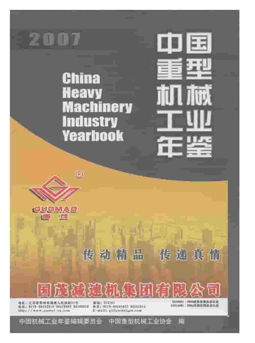 2007年中国重型机械工业年鉴封面