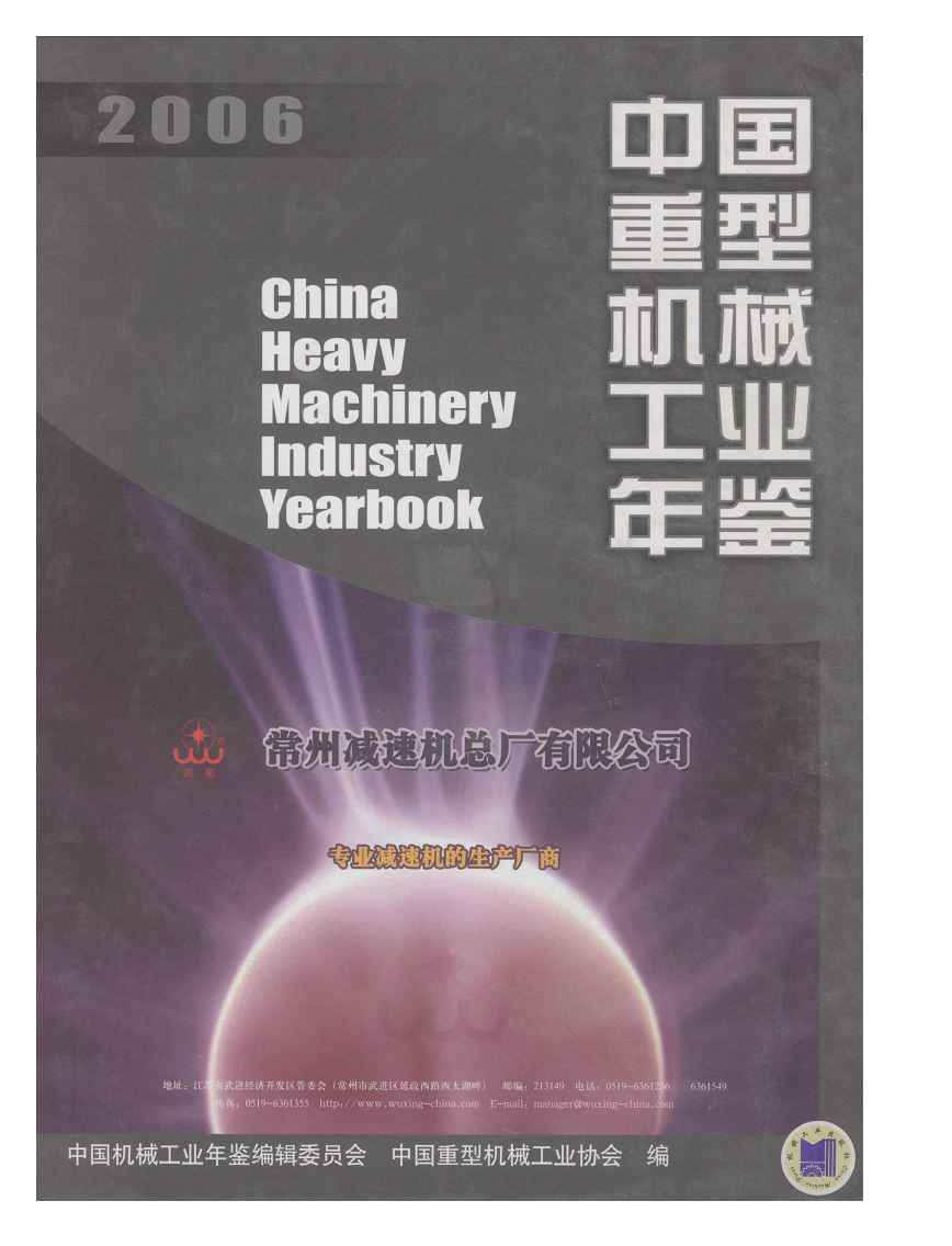 2006年中国重型机械工业年鉴封面