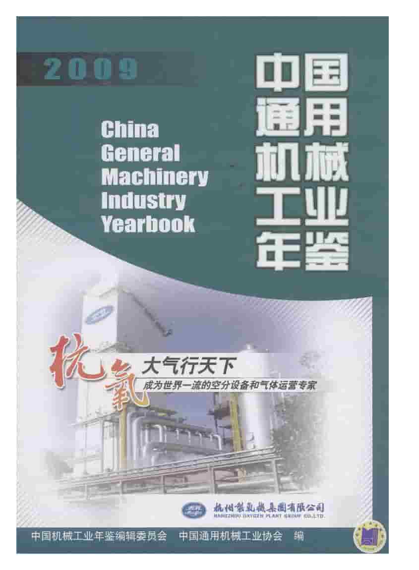 2009年中国通用机械工业年鉴封面