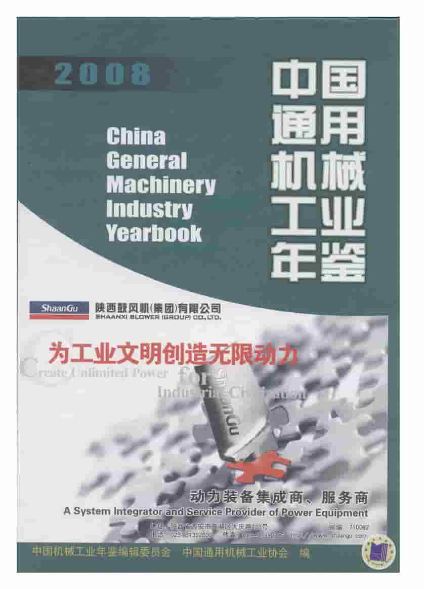 2008年中国通用机械工业年鉴封面
