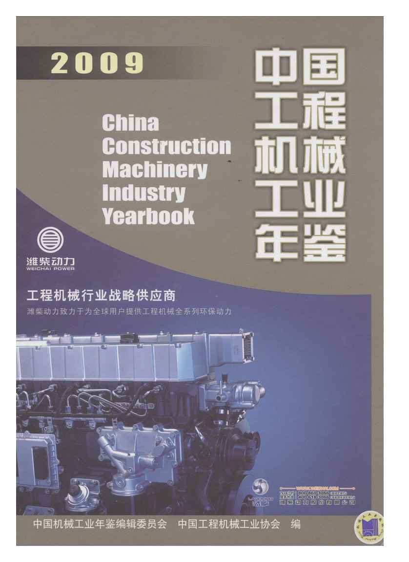 2009年中国工程机械工业年鉴封面