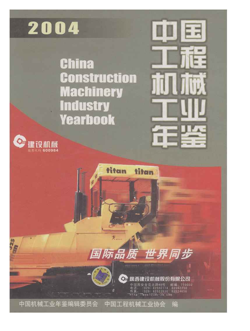 2004年中国工程机械工业年鉴封面
