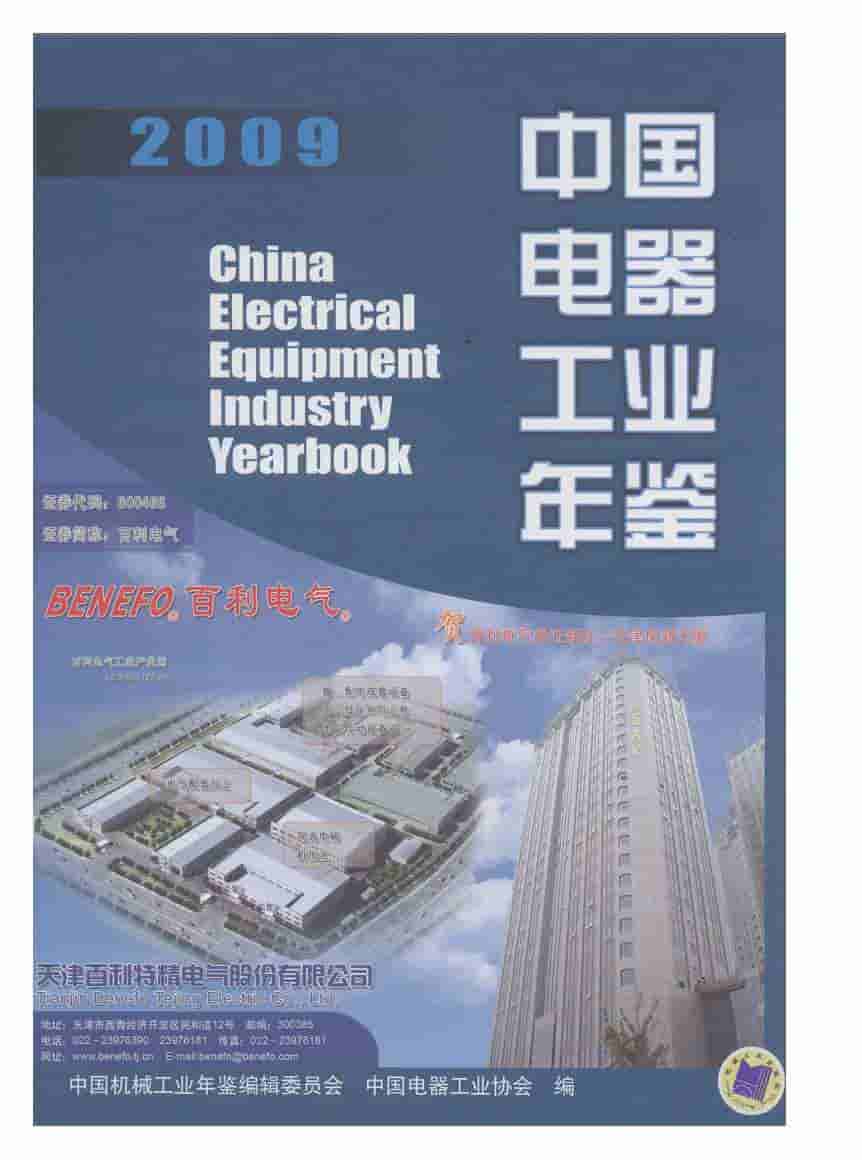 2009年中国电器工业年鉴封面