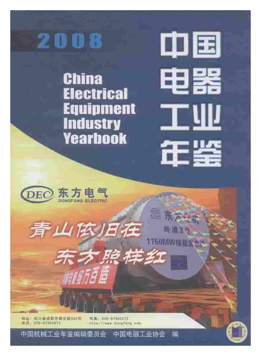2008年中国电器工业年鉴封面