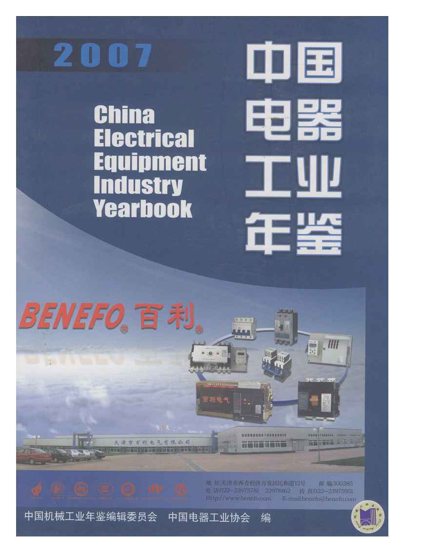 2007年中国电器工业年鉴封面