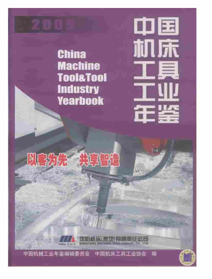 2009年中国机床工具工业年鉴封面