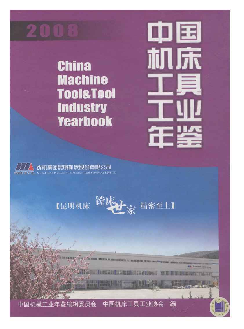 2008年中国机床工具工业年鉴封面