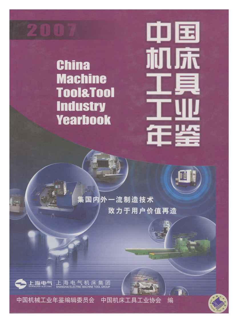 2007年中国机床工具工业年鉴封面