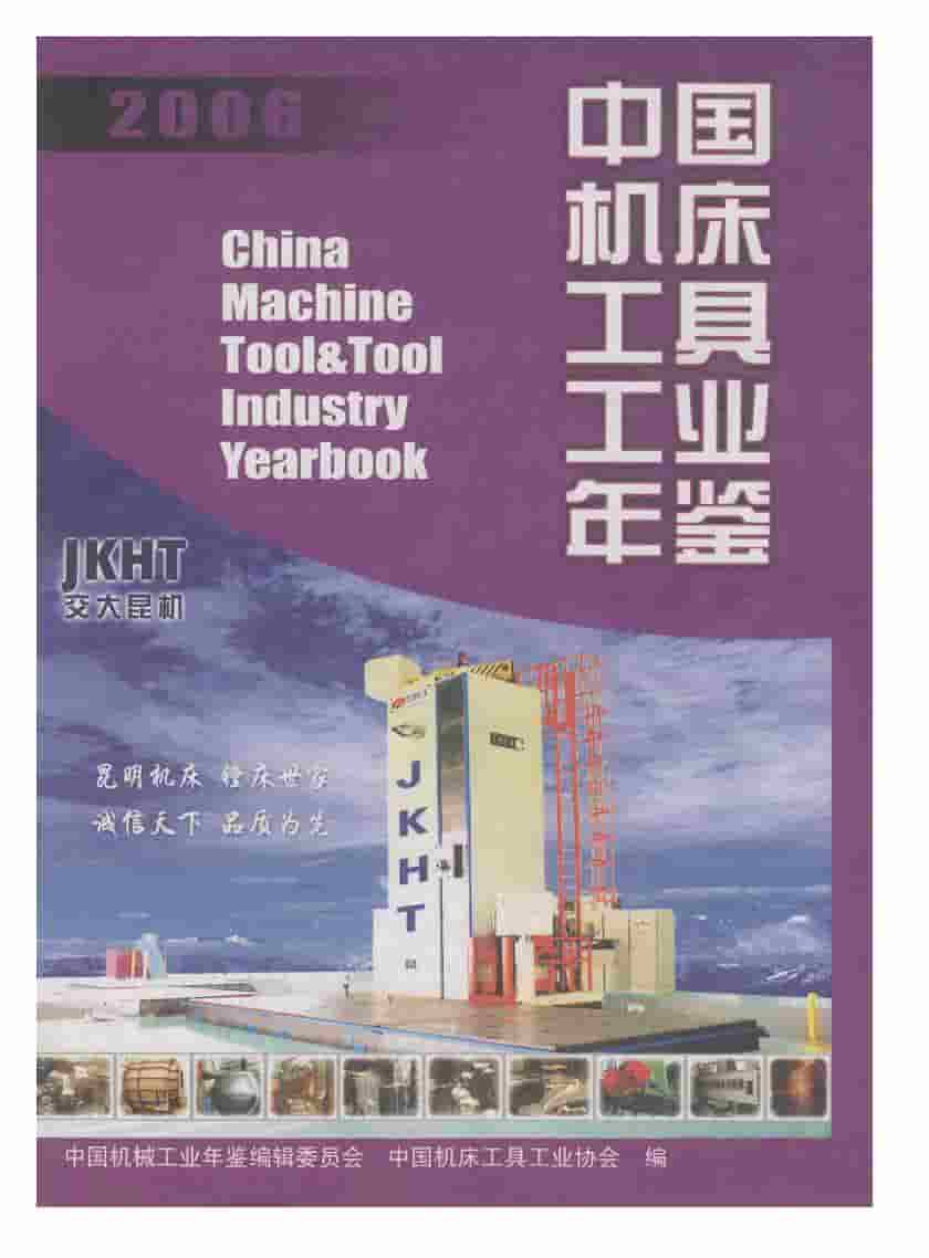 2006年中国机床工具工业年鉴封面