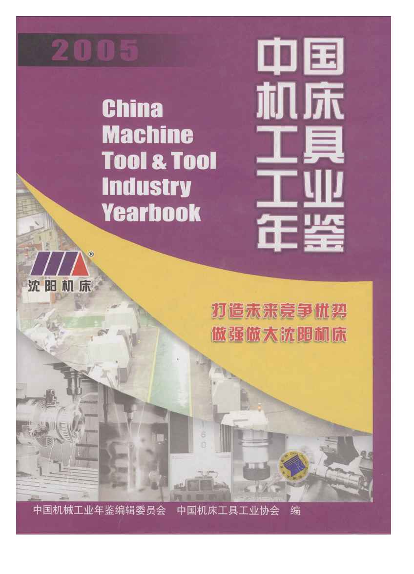 2005年中国机床工具工业年鉴封面