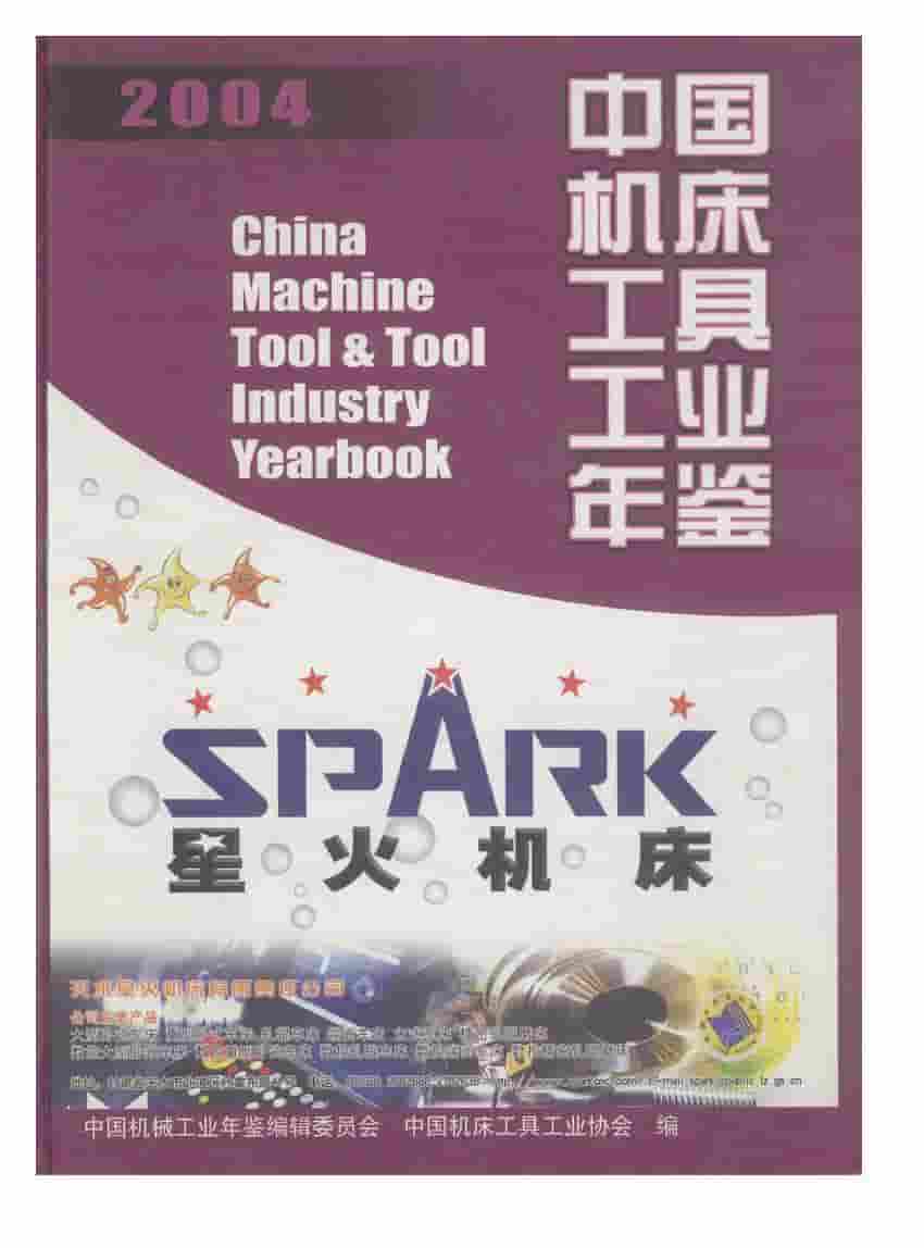 2004年中国机床工具工业年鉴封面