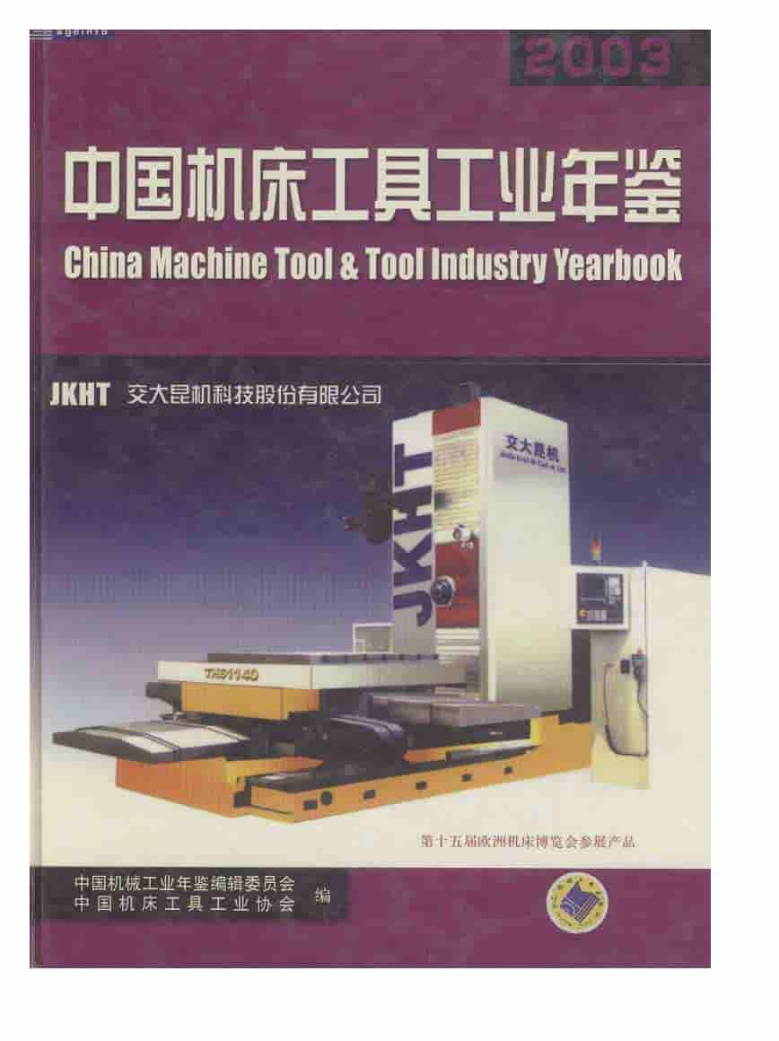 2003年中国机床工具工业年鉴封面