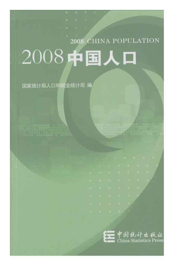 2008年2008中国人口封面