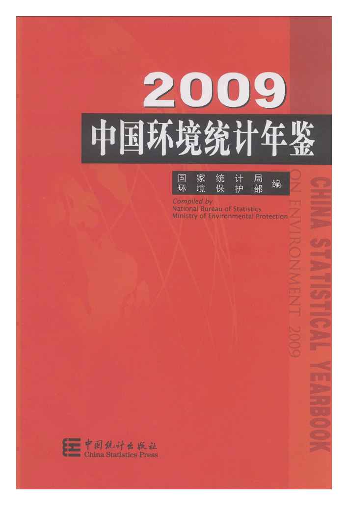 2009年中国环境统计年鉴封面