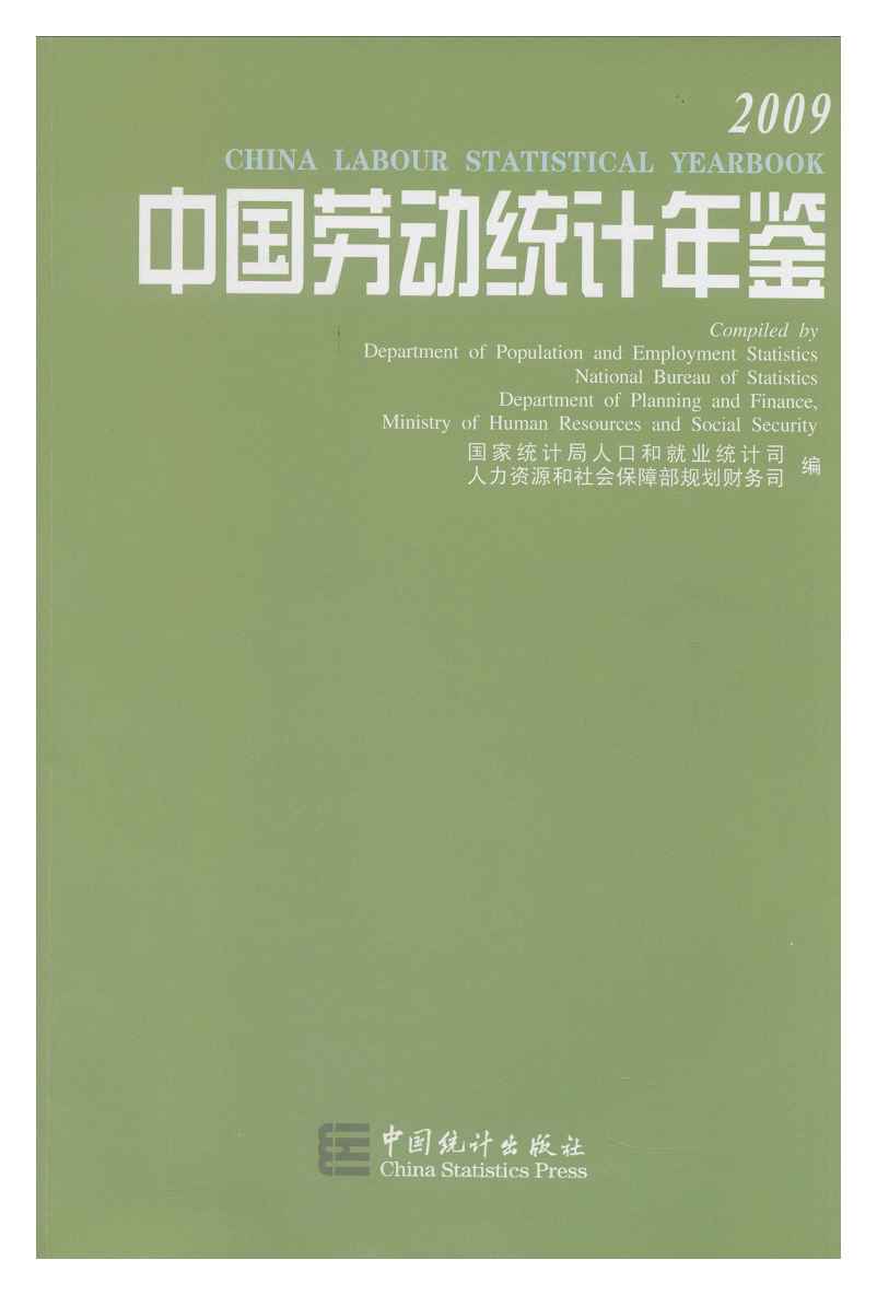 2009年中国劳动统计年鉴封面