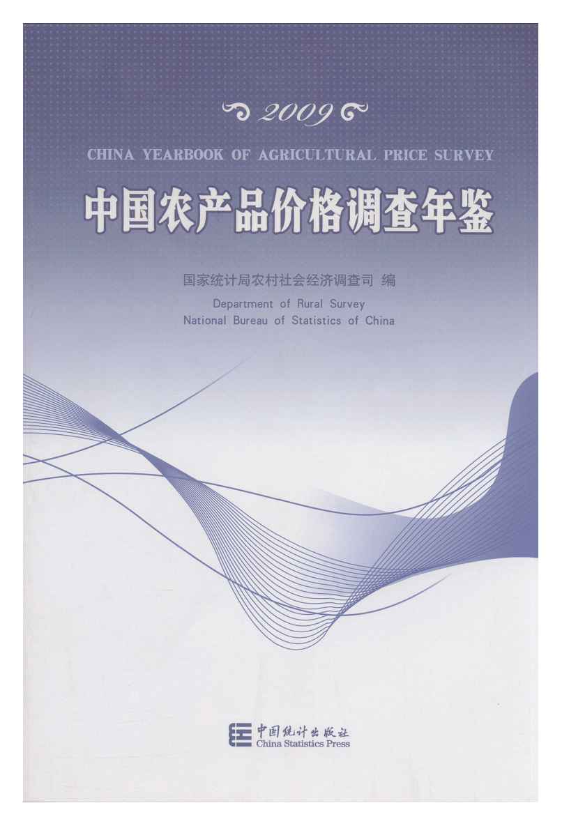 2009年中国农产品价格调查年鉴封面